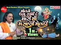 Download Lagu Mot Ne Ubhu Rakhide Mari Masani Meldi || Meldi Maa Dakla || Pravinbhai Raval |Shree Ramdoot Official