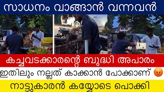 22 വയസുള്ള പയ്യന്റെ പുതിയ ബിസിനസ്, അവസാനം കിട്ടിയത് 8 ന്റെ പണി, ഇവന്റെ ബുദ്ധി അപാരം തന്നെ