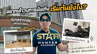 huntervillage  l Star Hunter Academy  โรงเรียนสอนการแสดงและศิลปะบันเทิง สตาร์ ฮันเตอร์💫