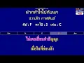ฝากหัวใจไปกับนก - น่านฟ้า กาฬสินธ์ ( MIDI คาราโอเกะ คอร์ดง่ายๆ )  คีย์ F  Capo : 5  เล่น C