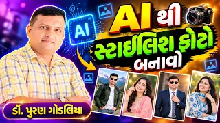 AI થી સ્ટાઇલિશ ફોટો બનાવો | Prompt માંગવા નહીં પડે |Chatgpt | Create Stylish Photo @Puran Gondaliya