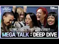 Download Lagu [#WSWF] 5크루가 직접 보고 직접 리액션하고 직접 비하인드까지 털어 본 MEGA TALK : DEEP DIVE 🎬 | RE:ACTION CAM