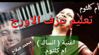 تعليم عزف الاورج اغنية انساك ام كلثوم من مقام راست الدو 