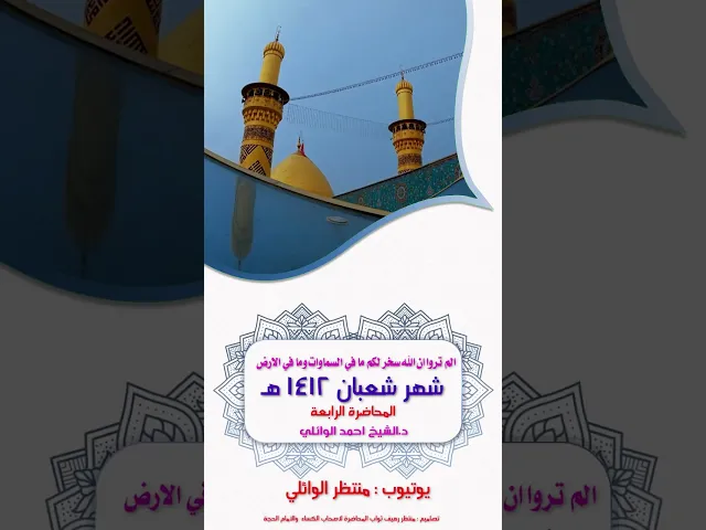 ⁣4- شهر شعبان المبارك ||الم تروا ان الله سخر لكم مافي السموات || محاضرات صوتية|| د.الشيخ احمد الوائلي