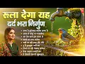 Download Lagu रुला देगा यह दर्द भरा निर्गुण भजन | Nonstop Nirgun Geet | Chetawani Bhajan 2025 | Nirgun Bhajan 2025