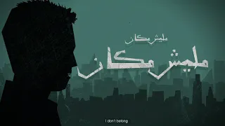                 مسافات   مليش مكان دندنها