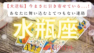 【大逆転】今まさに引き寄せている...!あなたに舞い込むとてつもない連絡　2026年　11月　水瓶座　マカバタロット占い　#タロットカード#タロット#運勢#とてつもない連絡#恋愛#占い#タロット占い