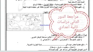 مراجعة دراسات دور ثاني ثانية اعدادي دور يوليو 2022 الصف الثاني الأعدادي دراسات بالشرح الجزء الأول 
