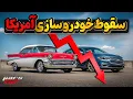 Download Lagu خودروسازی هیولای آمریکا چگونه به زیر کشیده شد؟