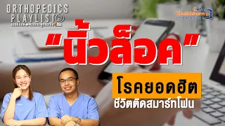 นิ้วล็อคเกิดจากอะไร และมีกี่ระยะ