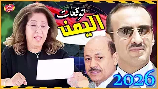 توقعات ليلى عبد اللطيف عن اليمن 2026 من سيحكم بعد العليمي وهل يعود نجل صالح إلى الواجهة 