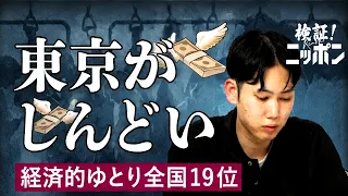 【切実】東京で暮らすコストが上昇中。日本一お金も幸せもある県と比較してみた（経済的ゆとり／福井／北陸／共働き／生活支援）