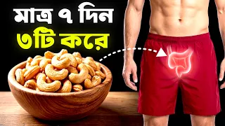 কাজু বাদামের উপকারিতা | নিয়মিত কাজু বাদাম খাওয়ার উপকারিতা ও নিয়ম | Benefits of Eating Cashew Nuts