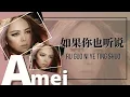 如果你也听说-Ru Guo Ni Ye Ting Shuo [张惠妹-Zhang Hui Mei/A Mei] chi/pinyin lyrics