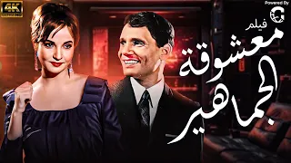 الفيلم العربي معبودة الجماهير Maaboudat El Gamaheer Movie 