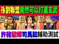 Download Lagu 【熱血大作戰】孫劉聯盟竟然可以打贏＂玄武隊＂！！許豬貂蟬司馬懿輔助測試！！