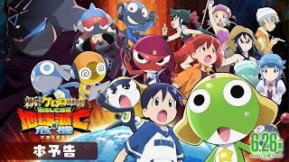 YouTube影片, 內容是新劇場版☆KERORO 軍曹 復活後立刻面臨地球滅亡危機! 的 正式宣傳影片