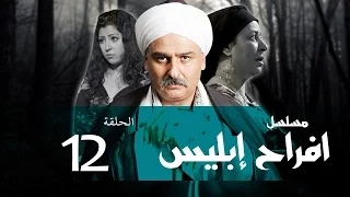 Afrah Ebles Episode 12 مسلسل أفراح أبليس الحلقه الثانيه عشر 