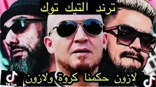 حكمنا كروة ولازون  حكمنا كروة ولازون