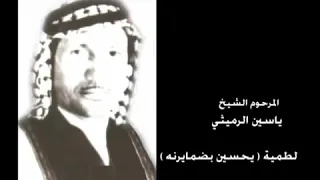 قصيدة ياحسين بضمايرنا كاملة للمرحوم ياسين الرميثي  قصيدة ياحسين بضمايرنا كاملة للمرحوم ياسين الرميثي