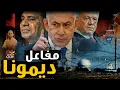 Download Lagu ما لا تعرفه عن مفاعل ديمونا النووى