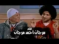 Download Lagu فيلم مرجان احمد مرجان كاملHD بطولة الزعيم عادل امام
