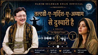 तल्ख़ी-ए-गर्दिश-ए-अय्याम से दुश्वारी है_V1 || Hakim Suleman Khan Toor