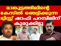 Download Lagu Rahul Mamkootathilന് പിന്നാലെ Shafi Parambil | ഇടപെടാന്‍ എന്താണ് അധികാരം...| George Joseph Retd. SP