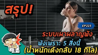 ทำไมการลดแคลอรี่อย่างรวดเร็วถึงทำให้ระบบเผาผลาญพังได้