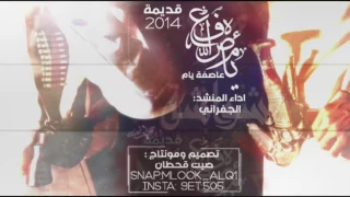 عاصفة يام   اداء  الجفراني     دندنها