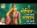 Download Lagu गोविन्द चले आओ, गोपाल चले आओ || Govind Chale Aao Gopal Chale Aao || Vinod Agarwal Best Bhajan