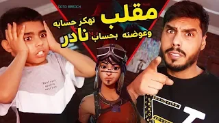 مقلب هكرت حساب أخوي الصغير    عوضته ببنت الطيارة   دندنها