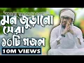 Download Lagu আবু রায়হান এর বাছাইকৃত সেরা ১০ টি গজল || Abu Rayhan Top 10 Nashed || Bangla Top 10 Islamic Song 2021