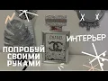 Download Lagu CHANEL🎀СВОИМИ РУКАМИ/ ИНТЕРЬЕР ДЛЯ ДОМА#интерьер #своимируками #уют #дом #поделки