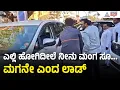 Lagu ಡ್ರೈವರ್ ಗೆ ಬೈದ ಸಚಿವ ಲಾಡ್ ; ದೃಶ್ಯ ವೈರಲ್ । Santosh Lad । Suvarna News | Kannada News