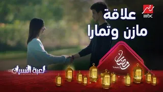 علاقة مازن وتمارا هتطور لحد فين لعبة النسيان 