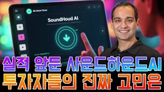 사운드하운드AI, 드디어 반등 조짐? 고수 투자자의 조언은 ‘작게 시작하라’