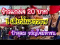 Lagu ข้าวเเกงเจ 20 บาท ป้าอุดม 1 เดียวในเยาวราช ข้าวราดแกงขวัญใจมหาชน | Bangkok Street Food 