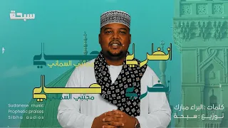 انظر لي حالي     مجتبي السماني     البراء مبارك               مدائح سودانية      دندنها