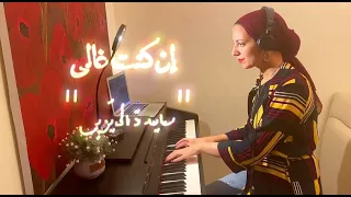 إن كنت غالي   عايدة الأيوبي                                    بيانو دندنها