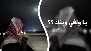 يا ولفي وينك  ايدك بايدي  اغاني تيك توك مطلوبة اكثر شي  مسرع دندنها