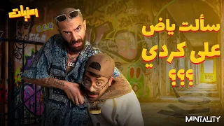 سألت ياض علي كردي      رمزيات دندنها