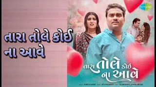 તારા તોલે કોઈ ના આવે | Tara Tole Koyi Na Aave | Jignesh Barot Songs | Chhaya Thakor