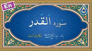 سوره قدر نگارش آسان پرهیزگار Surah Al Qadr سورة القدر 