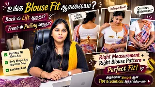 “BLOUSE FIT சரியா? இந்த FAULTS இருக்கா?”