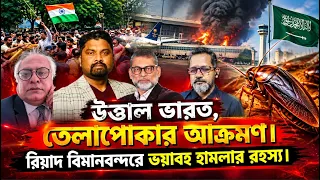 উত্তাল ভারত, তেলাপোকার আক্রমণ। রিয়াদ বিমানবন্দরে ভয়াবহ হামলার রহস্য।