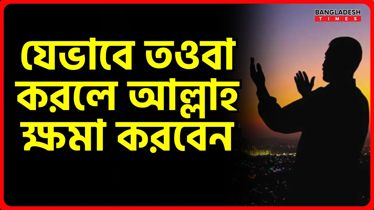 যেভাবে তওবা করলে আল্লাহ ক্ষমা করবেন | ইসলামিক টিপস
