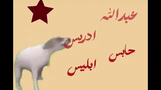 عبدالله ادريس حابس ابليس في الكيس  كامله  دندنها