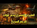 Download Lagu اشتباكات عنيفة علي الحدود المصرية والطيران المصري يدمر قوات الدعم السريع