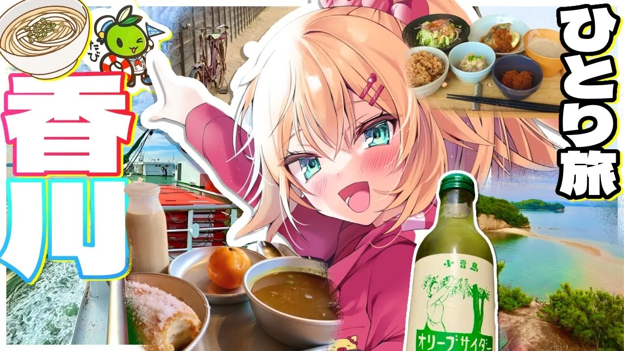 【 旅 】ちゃまと旅する！香川の小豆島巡りだあああ～～～！！！?✨（後編）【ホロライブ/赤井はあと】